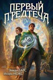 Первый Предтеча IV