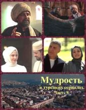 Мудрость в турецких сериалах. Часть 8