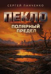 Пекло. Полярный предел