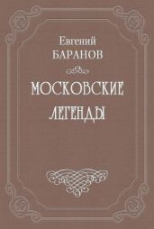 Легенды о русских писателях