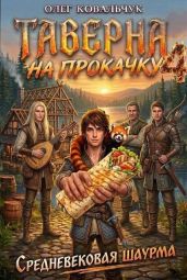 Таверна на прокачку 4