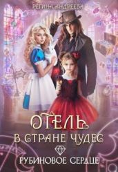 Отель в стране чудес. Рубиновое сердце