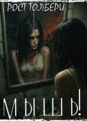 Мышь!