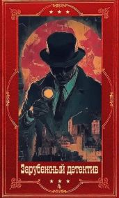 Зарубежный детектив 2026-4. Компиляция. Книги 1-9