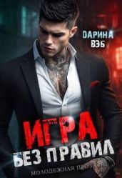 Игра без правил
