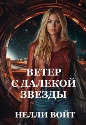 Ветер с далекой звезды