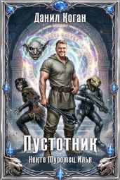 Пустотник