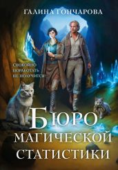 Бюро магической статистики. Трилогия