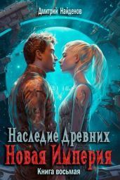 Новая Империя
