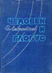 Человек и глобус