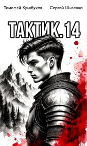 Тактик 14