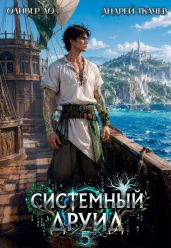 Системный Друид. Том 5