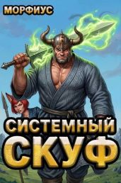 Системный скуф. Том 2