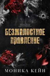 Безжалостное правление