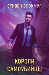 Короли самоубийцы