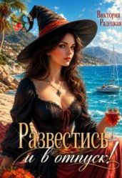 Развестись и в отпуск!