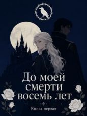 До моей смерти восемь лет