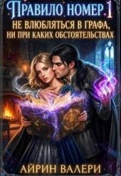 Правило № 1. Не влюбляться в графа