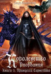 Принцесса Сарнгейта.Часть 2