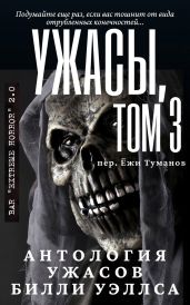 Антология ужасов Ужасы, том 3