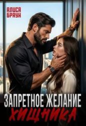 Запретное желание хищника