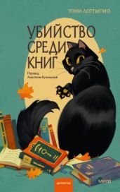 Убийство среди книг