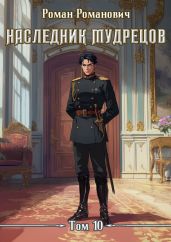 Наследник Мудрецов. Том 10