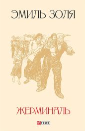 Жерминаль (Перевод Н Немчиновой)