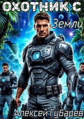 Охотник с Земли. Том 1