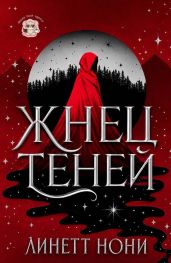 Жнец Теней
