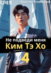Не подведи меня, Ким Тэ Хо 4