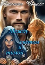 Между светом и тьмой