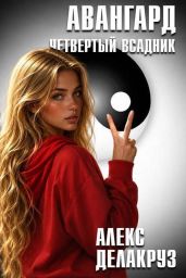 Авангард. Четвертый всадник