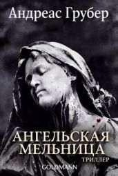 Ангельская мельница