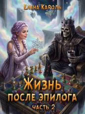 Жизнь после эпилога 2