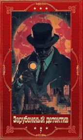 Зарубежный детектив 2026-7. Компиляция. Книги 1-9