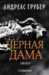 Черная дама