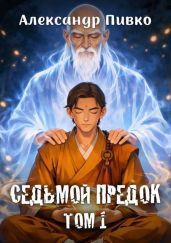 Седьмой предок. Дилогия