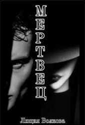 Мертвец