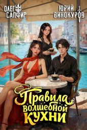 Правила волшебной кухни 7