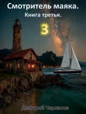 Смотритель маяка. Книга 3