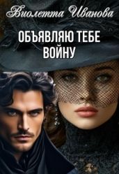 Объявляю тебе войну