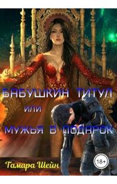 Бабушкин титул или Мужья в подарок