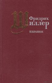 Коварство и любовь