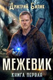 Межевик. Дилогия