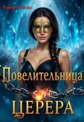 Повелительница Церера