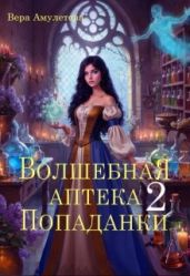 Волшебная аптека попаданки 2