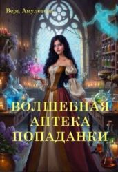 Волшебная аптека попаданки 1