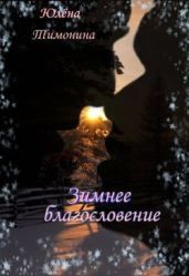 Зимнее благословение