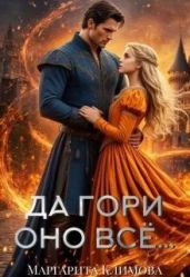 Да гори оно всё...